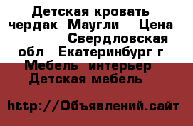 Детская кровать- чердак “Маугли“ › Цена ­ 12 000 - Свердловская обл., Екатеринбург г. Мебель, интерьер » Детская мебель   